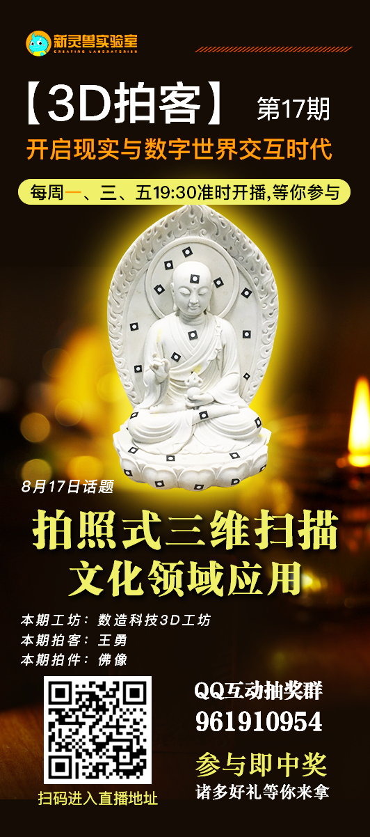 8月17日19點30分 新靈獸實驗室直播間 數造科技3D工坊 王工帶你“拍一拍”佛像 歡迎收看！